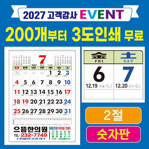 2절 숫자판 윤전달력