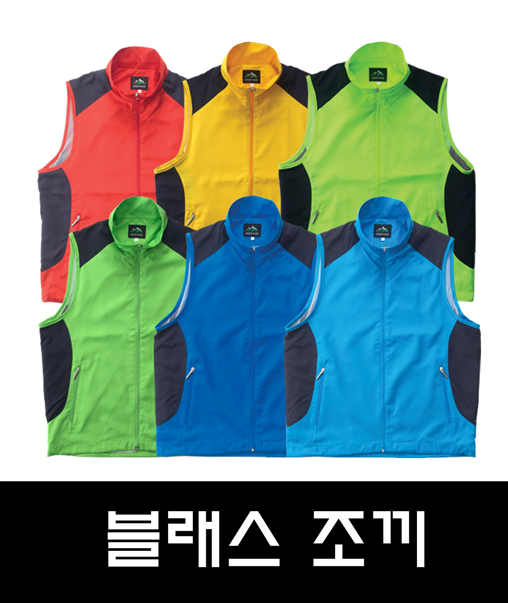 블래스 조끼