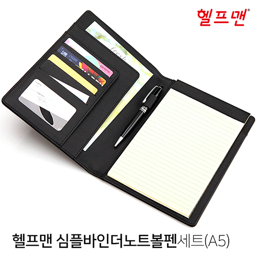 헬프맨 심플바인더 노트 볼펜세트 (A5)