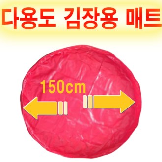 김장매트 건조매트 농작물매트 장난감매트 놀이매트 다용도 김장 매트
