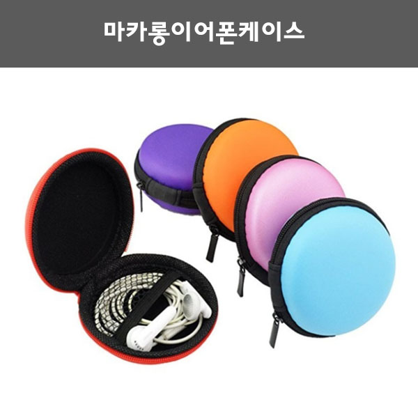 마카롱 이어폰 케이스 동전지갑, 파우치