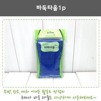 극세사 바둑타올 1p 극세사 타올, 수건, 행주