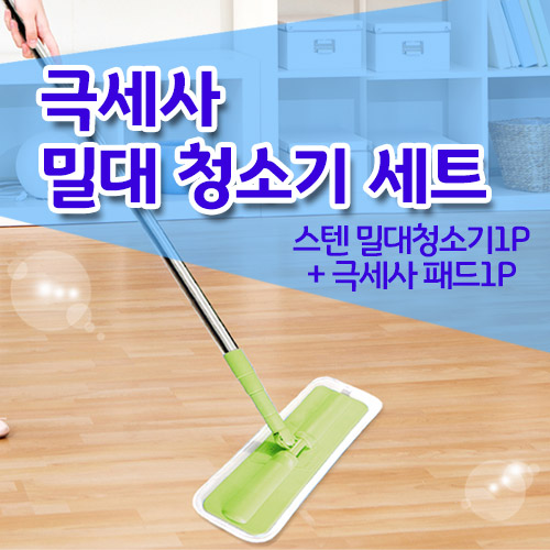 극세사 밀대 청소기 세트 [스텐 밀대 청소기 1p + 극세사