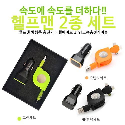 헬프맨 2종 세트 (헬프맨 차량용 충전기+웰메이드 3in1 충전케이블)