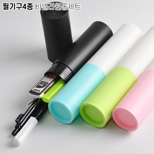 필기구 4종 바닐라 원통 세트