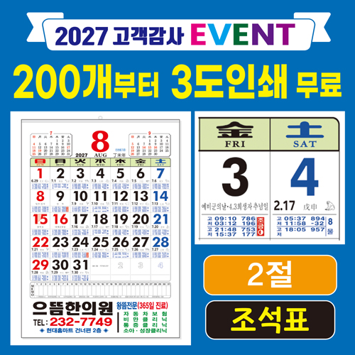 2절 조석표(물때) 윤전달력