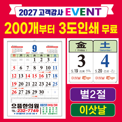 별2절 이삿날 윤전달력
