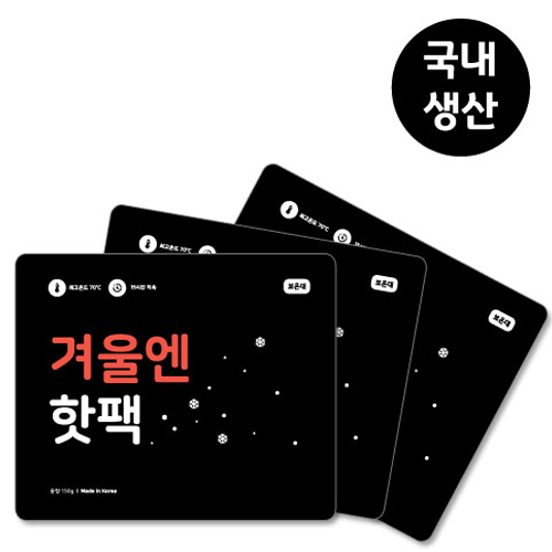 겨울엔 핫팩 150g // 국산, 대용량