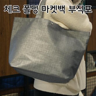 시장가방 체크폴딩 마켓백, 부직포가방