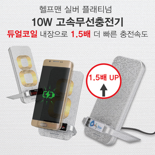 헬프맨 플레티늄 10W 무선충전기