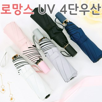 로망스 UV 4단 우산 겸 양산 5종