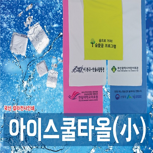 쿨타올 소, 여름 냉각타올 20x90 국산 (칼라 부분인쇄)