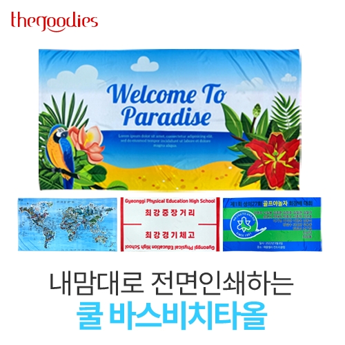 내맘대로 전면인쇄하는 쿨 바스비치타올 70x130