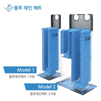 블루 레인 매트, 우산 빗물 제거 매트 2구set
