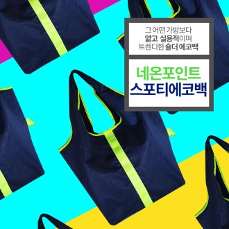 에코사랑 네온 포인트 스포티 백
