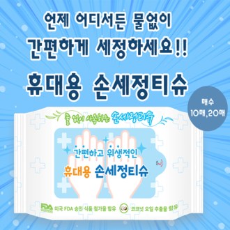 손세정 티슈 (20매)