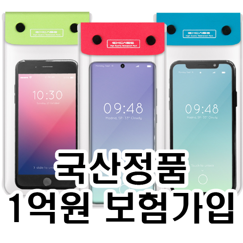 엑스케이스 스마트폰 방수팩 // 1억원 보험가입, 국산 정품