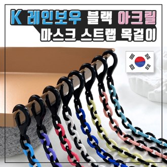 K레인보우 블랙 아크릴 마스크 스트랩 목걸이 (국산)