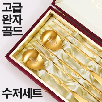 고급 완자 골드 수저셋트
