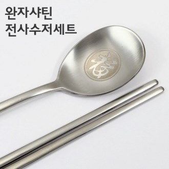 완전자동 샤틴전사수저셋트