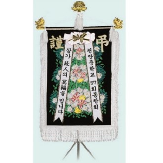 고급 근조기 2
