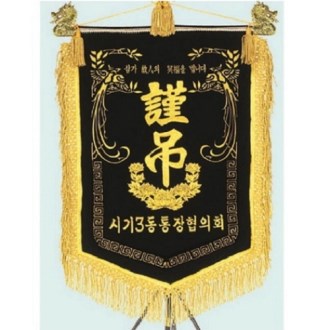고급 근조기 12