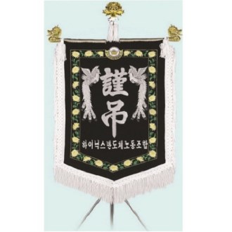 고급 근조기 15