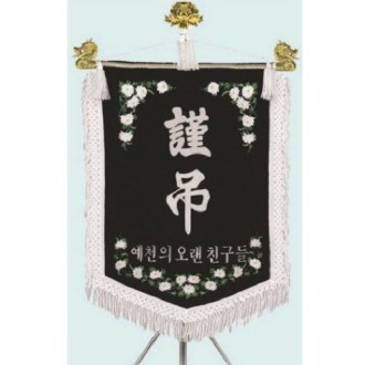 고급 근조기 19
