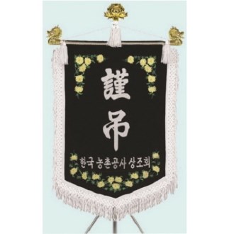 고급 근조기 20