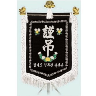 고급 근조기 26