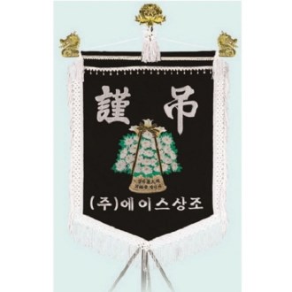 고급 근조기 27