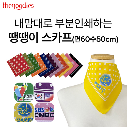 내맘대로 부분인쇄하는 땡땡이스카프 면60수50cm