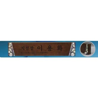 원목자개명패 SD13) 361-5