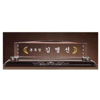크리스탈 명패 SD13) 195-5