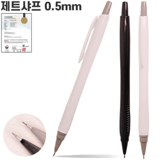 제트샤프 0.5mm