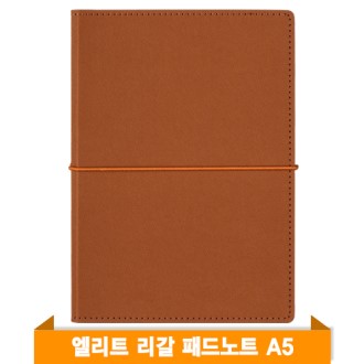 엘리트 리갈패드 노트A5 (브라운)