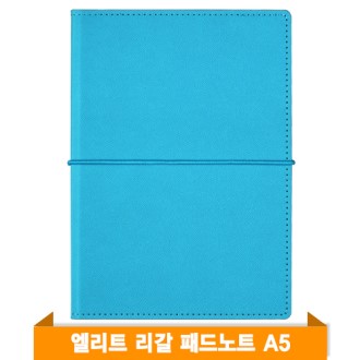 엘리트 리갈패드 노트A5 (스카이블루)