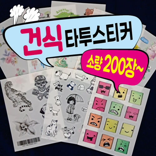 건식 / 타투스티커 / 9x12cm(소량제작)