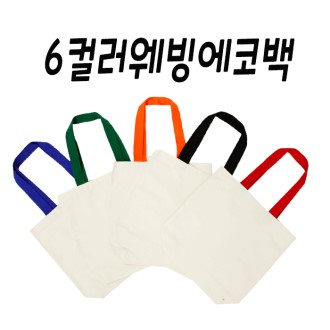 컬러웨빙 6컬러 에코백, 면가방, 무지가방
