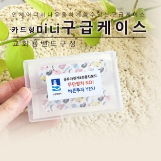 카드형 미니 구급케이스 (교회용)