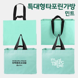 특대형 사이즈 타포린가방 타포린백 - 민트 컬러 520 * 380 * 350mm