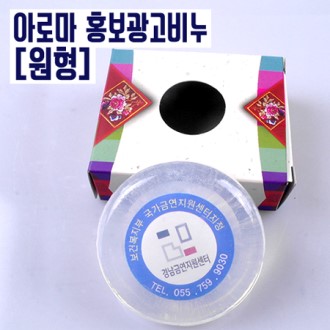 원형 투명 아로마 광고비누, 홍보비누, 판촉물 기념품