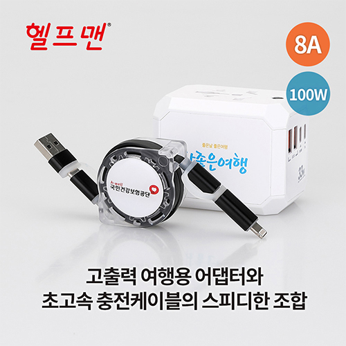 헬프맨 쿼드라 4in1 릴타입 초고속 충전 케이블, 유니버스 초고속 여행용어댑터 충전 케이블 세트