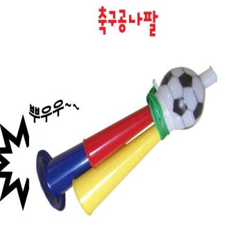 축구공 나팔 [응원]