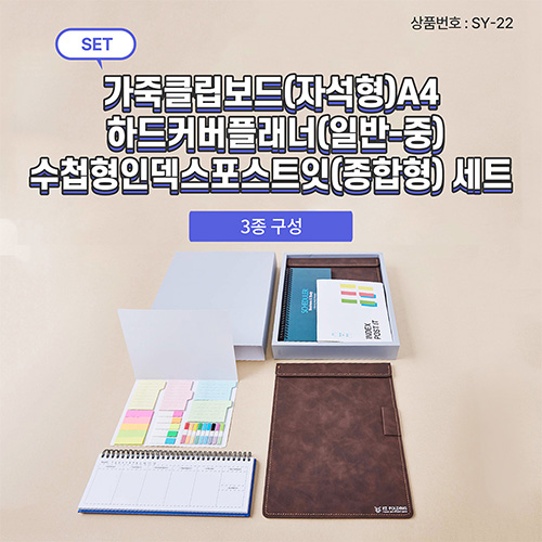 SY-22 가죽 클립 보드 (자석형) + 커버 플래너 (중) + 수첩형 인덱스