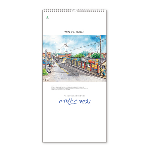 105호 어반스케치 - 벽걸이캘린더