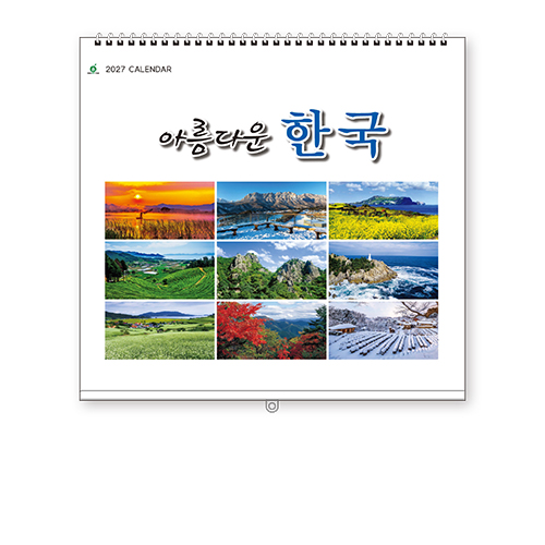 201호 아름다운한국 - 벽걸이캘린더