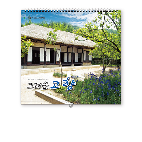 202호 그리운고향 - 벽걸이캘린더