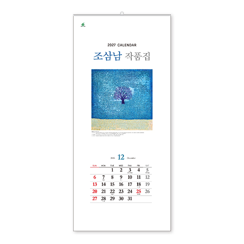 310호 조삼남작품집A - 벽걸이캘린더