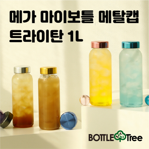 보 틀 트 리 메가 마이 보틀 메탈 캡 트라 이탄 1L-7가지 컬러